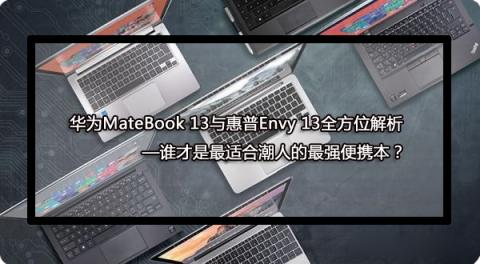 華為MateBook 13筆記本實力代言 告訴你誰最適合年輕人！