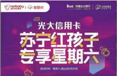 蘇寧支付攜手光大銀行信用卡 紅孩子門店購物滿200減100