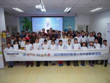 2019奧林巴斯青少年科普教育活動在京正式啟動