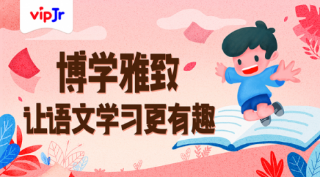 讓語文學習更有效，vipJr上線“小學語文博雅課程”