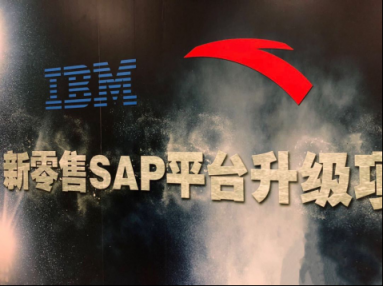 IBM與安踏共筑新零售SAP平臺，惠及全國萬家門店