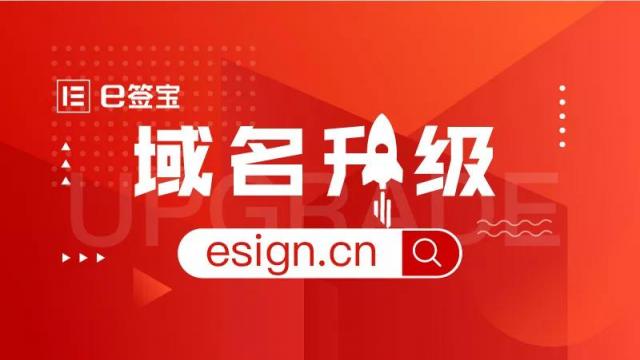 品牌戰(zhàn)略升級(jí)，e簽寶宣布正式啟用新域名esign.cn