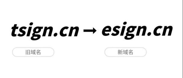 品牌戰(zhàn)略升級(jí)，e簽寶宣布正式啟用新域名esign.cn