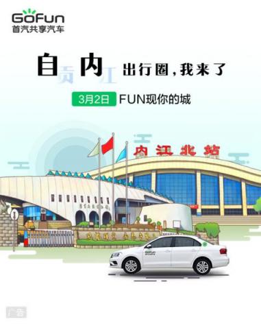 自貢迎來共享汽車 GoFun西南用車布局再落一子