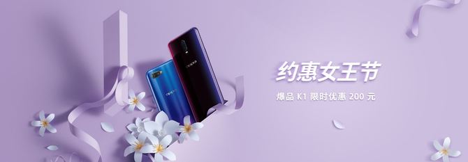 女王節(jié)時尚好禮 OPPO K1限時搶購價1399元起