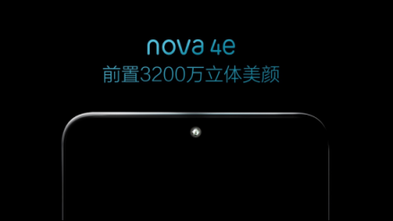 華為nova 4e：前置3200萬立體美顏將成自拍機(jī)市場(chǎng)新寵