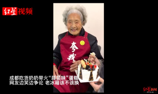 98歲奶奶帶火“蒜苗味”蛋糕，網(wǎng)友笑論老冰箱該不該換