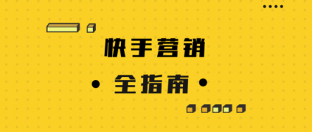 微播易詳解快手營銷：流量繁榮，帶貨功底扎實，腰部賬號崛起