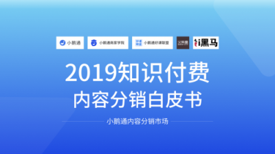 全網(wǎng)首發(fā)！小鵝通《2019知識付費內(nèi)容分銷白皮書》重磅上線