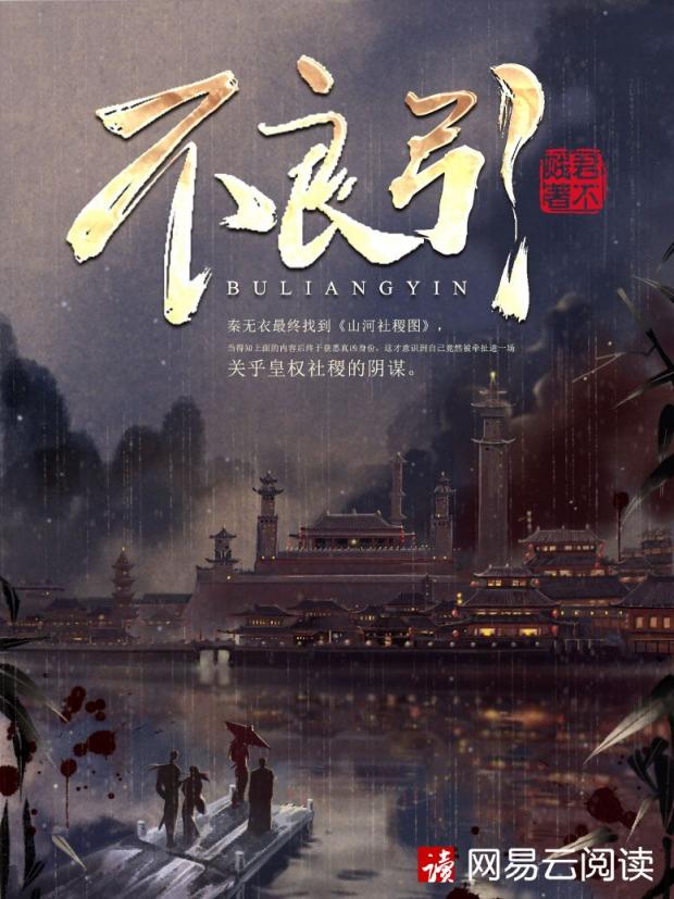 君不賤創(chuàng)新嘗試歷史懸疑題材，新作《不良引》首發(fā)網(wǎng)易云閱讀