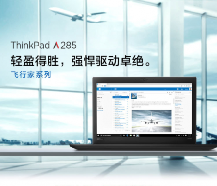 銳龍PRO打造差旅神器 聯(lián)想ThinkPad A285京東熱銷！