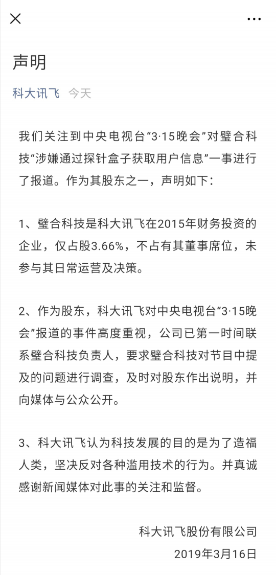 騷擾電話遭315曝光 科大訊飛全力推動(dòng)語音產(chǎn)業(yè)健康發(fā)展