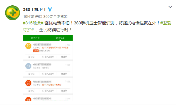 315曝光騷擾電話(huà)再升級(jí)！360手機(jī)衛(wèi)士幫您攔截