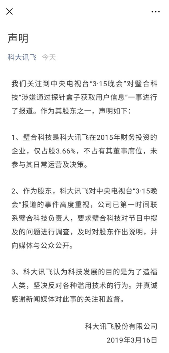 3.15后續(xù)  3.15曝光這些不法公司后 科大訊飛、360等無辜躺槍