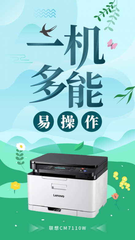 創(chuàng)業(yè)公司彩印的必備之選，聯(lián)想CM7110W一機(jī)多能更高效