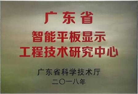 皓麗超級會議平板，榮獲廣東省智能平板顯示工程技術(shù)研究中心獎