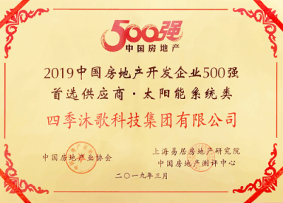 四季沐歌榮獲2019中國房地產(chǎn)開發(fā)企業(yè)500強首選供應商