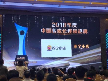 又拿獎！蘇寧小店獲“2018年度高成長連鎖品牌”