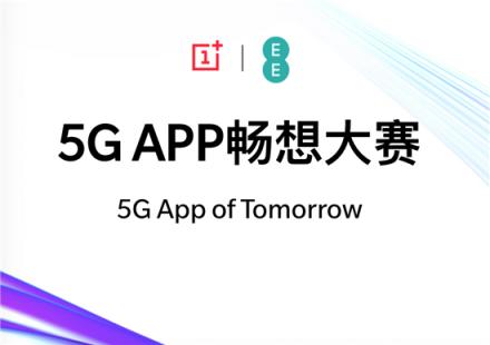 打響5G生態(tài)應(yīng)用建設(shè)第一槍，一加5G APP暢想創(chuàng)新馬拉松首盤告捷