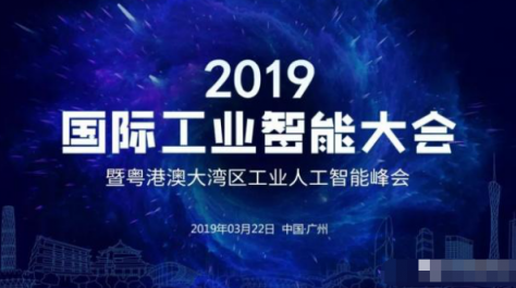 百度風投發(fā)力人工智能，CEO劉維致辭2019 國際工業(yè)智能大會