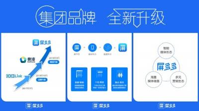 奧凌升級集團品牌為“屏多多” 加速線下智能媒體營銷布局