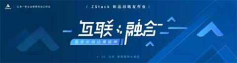 【誠(chéng)邀】ZStack新品戰(zhàn)略發(fā)布會(huì)4月16號(hào)如約開(kāi)啟