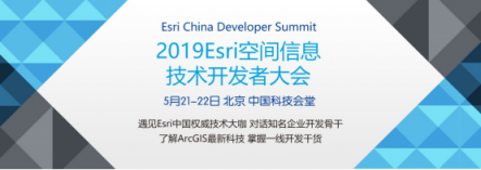 2019 Esri空間信息技術(shù)開發(fā)者大會5月下旬召開