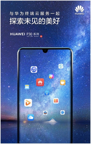 HUAWEI P30將發(fā)布，終端云服務(wù)探索未見的美好