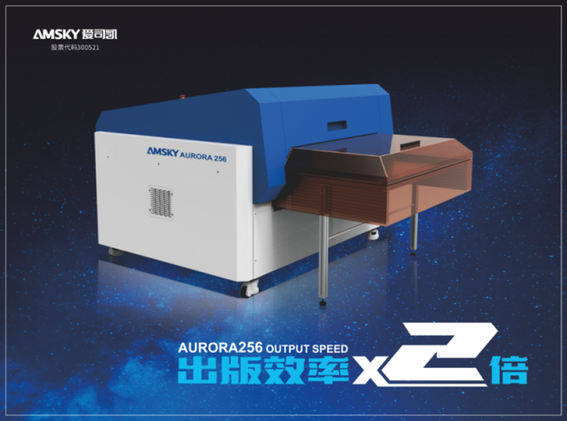 制版技術(shù)可達(dá)2倍，愛司凱AURORA256強(qiáng)勢登場