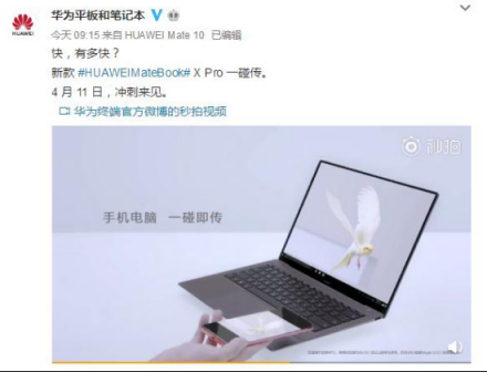 4月11日新款MateBook X Pro“沖刺來(lái)見(jiàn)”，你準(zhǔn)備好了嗎？