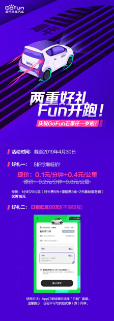 GoFun出行石家莊滿一周歲,雙重好禮讓石家莊人Fun開跑