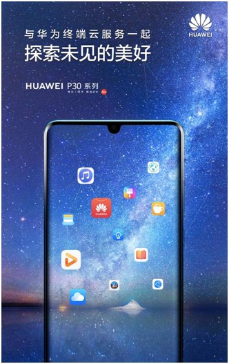 探索未見的美好，華為終端云服務(wù)帶來HUAWEI P30系列體驗(yàn)升級