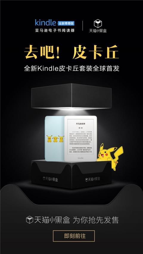 Kindle青春版IP套裝天貓小黑盒首發(fā)，平臺一站式活動引爆新品