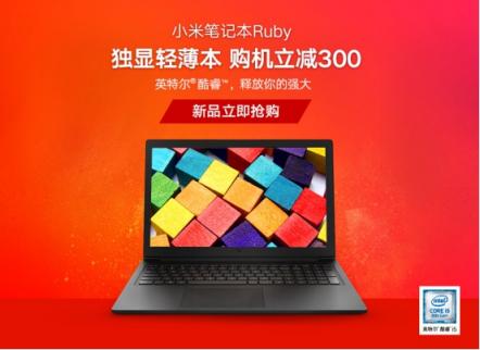 小米筆記本Ruby新品首發(fā)，獨(dú)顯輕薄本性價(jià)比出眾