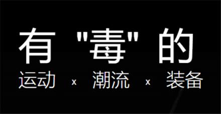 人氣潮流購(gòu)物平臺(tái)毒APP拓寬本土潮流文化發(fā)展之路