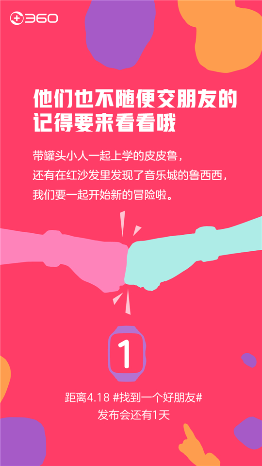 360兒童手表要發(fā)新品！但傳說中的“好朋友”是誰呢？