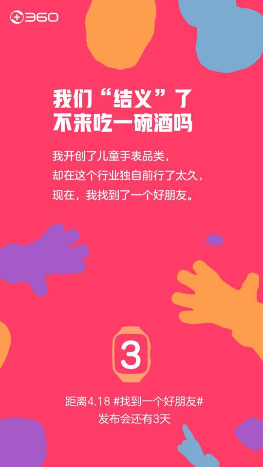 360兒童手表要發(fā)新品！但傳說中的“好朋友”是誰呢？