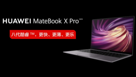 爆款！新款華為MateBook X Pro首銷(xiāo)當(dāng)日線(xiàn)上全平臺(tái)售罄！