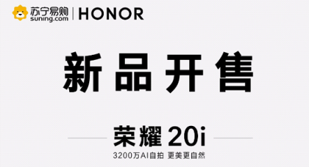 1599元起！榮耀20i開售 蜜蜂節(jié)掀起手機(jī)換新潮