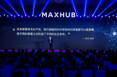 2019 MAXHUB智能會(huì)議方案發(fā)布，擁抱企業(yè)數(shù)字化升級(jí)