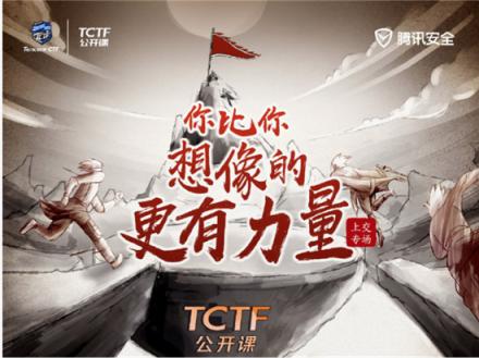 CTF高手如何煉成？世界冠軍戰(zhàn)隊隊長現(xiàn)身TCTF2019公開課