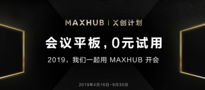 “X創(chuàng)計(jì)劃”開啟，3000臺(tái)MAXHUB會(huì)議平板免費(fèi)體驗(yàn)