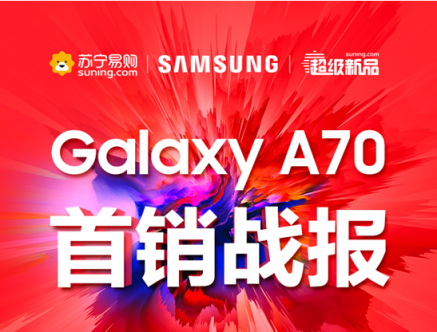 三星Galaxy A70首銷火爆，斬獲蘇寧手機(jī)銷量王