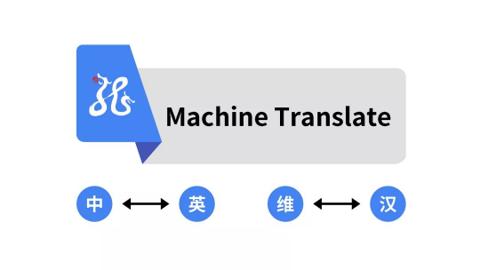 捷通華聲靈云機(jī)器翻譯：翻譯水平全球第一梯隊(duì)