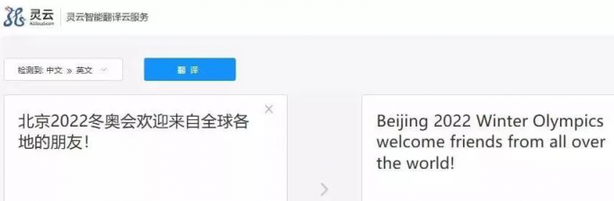 捷通華聲靈云機(jī)器翻譯：翻譯水平全球第一梯隊(duì)