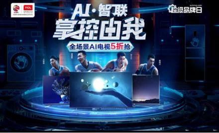 全場景AI電視五折，TCL蘇寧超品日風景獨好