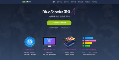 怎一個“快”字了得？——藍(lán)疊模擬器BlueStacks4正式上線