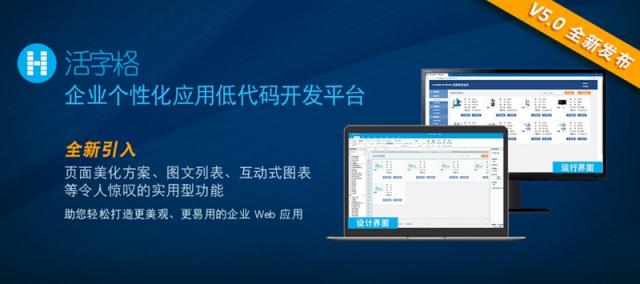 活字格V5.0 隆重登場，助您打造更美觀、更易用的專業(yè)級企業(yè)Web應用