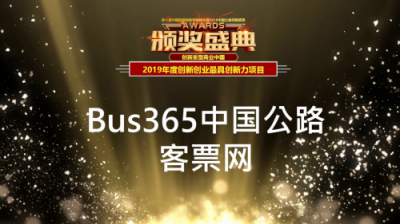 Bus365榮獲“2019年度創(chuàng)新創(chuàng)業(yè)最具創(chuàng)新力項(xiàng)目”獎(jiǎng)項(xiàng)