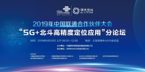 2019聯(lián)通合作伙伴大會·“5G+北斗高精度定位應(yīng)用”構(gòu)筑物聯(lián)網(wǎng)應(yīng)用的基石